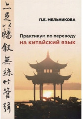 Практикум по переводу на китайский язык