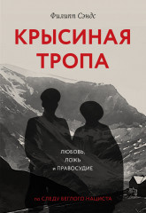 Крысиная тропа. Любовь, ложь и правосудие