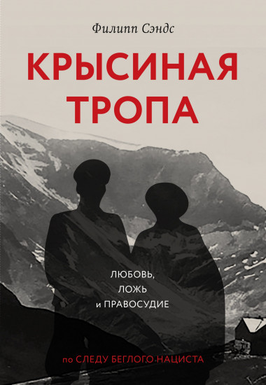 Крысиная тропа. Любовь, ложь и правосудие