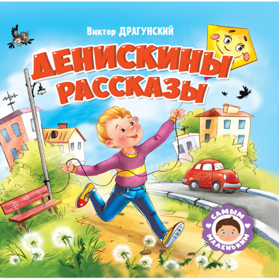 Денискины рассказы