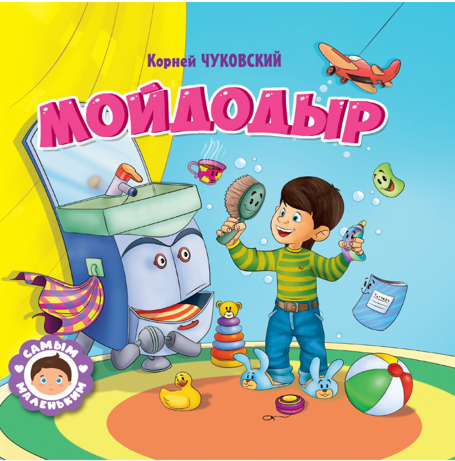Мойдодыр | Самым маленьким