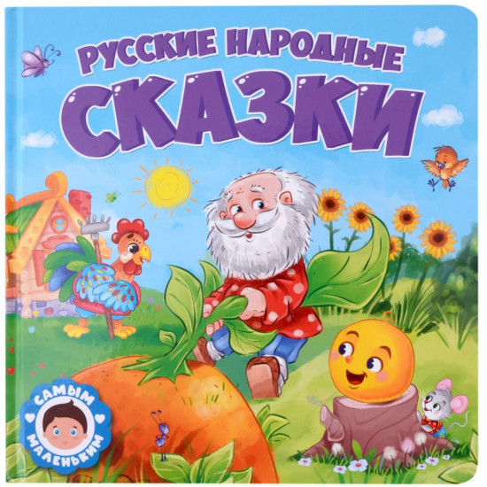 Русские народные сказки