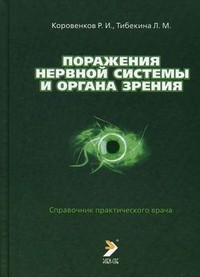 Поражения нервной системы и органа зрения