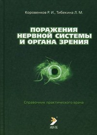 Поражения нервной системы и органа зрения. Справочник практического врача