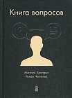 Книга вопросов