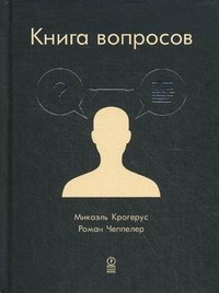 Книга вопросов