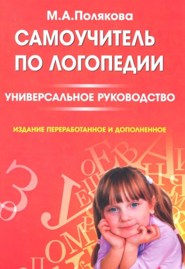 Самоучитель по логопедии