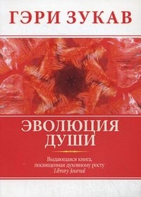 Эволюция души