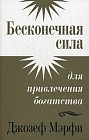 Бесконечная сила для привлечения богатства