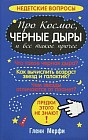 Про космос, черные дыры и все такое прочее
