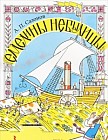 Емелины небылицы