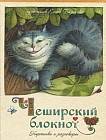 Чеширский блокнот. Картинки и разговоры