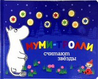 Муми-тролли считают звезды | Муми-Тролли