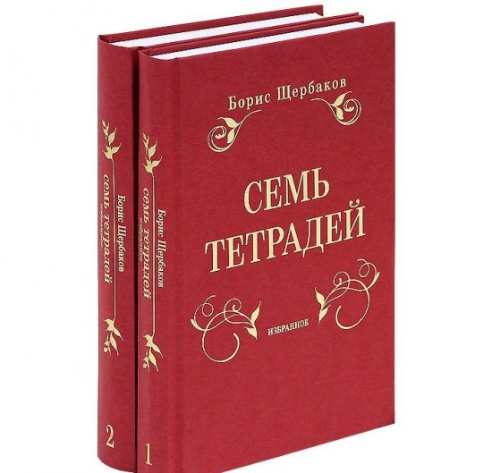 Семь тетрадей. Избранное. В 2-х томах