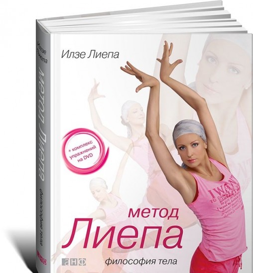 Метод Лиепа: Философия тела (+DVD)