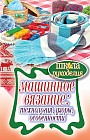 Машинное вязание: технология, узоры, особенности