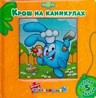 Крош на каникулах. Моя первая книжка-мозаика. 5 пазлов внутри