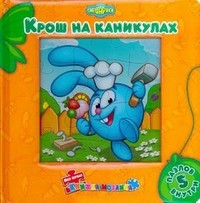 Крош на каникулах. Моя первая книжка-мозаика. 5 пазлов внутри | Моя первая книжка-мозаика