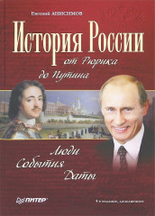 История России от Рюрика до Путина