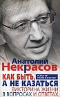 Как быть, а не казаться. Викторина жизни в вопросах и ответах