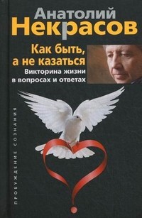 Как быть, а не казаться