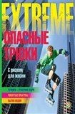 Опасные трюки. С риском для жизни | Экстрим