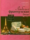 Любимые французские блюда