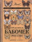 Определитель бабочек России. Дневные бабочки
