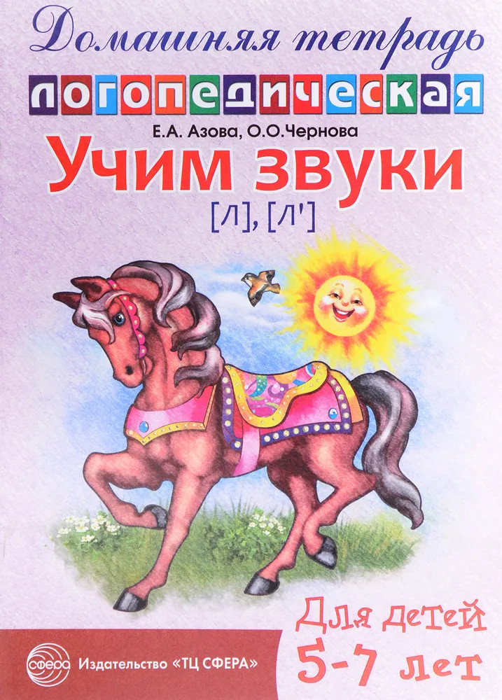 Учим звуки «Л», «Ль». Домашняя логопедическая тетрадь для детей 5-7 лет | Игровая логопедия