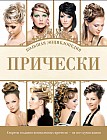 Прически. Большая энциклопедия