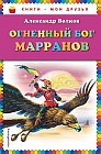 Огненный бог Марранов