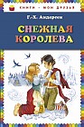 Снежная королева