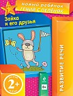 Зайка и его друзья. Развитие речи. Для детей от 2-х лет