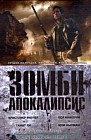 Зомби-апокалипсис. Антология
