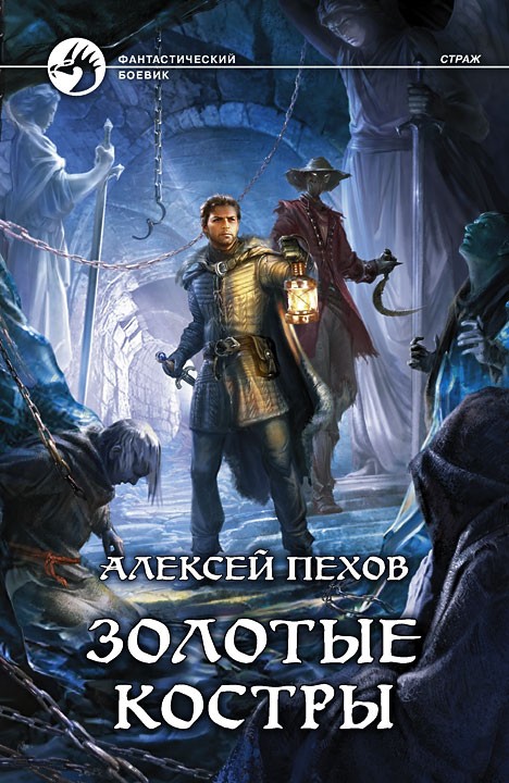 Золотые костры | Фантастический боевик