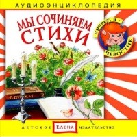 Audio CD. Мы сочиняем стихи