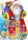 Дед Мороз и Новый год