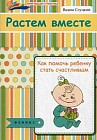 Растем вместе: как помочь ребенку стать счастливым