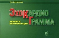 Эхокардиограмма