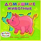 Домашние животные. Книжка с мягкими пазлами