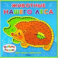 Животные нашего леса. Книжка с мягкими пазлами | Читаем и играем. Для самых маленьких