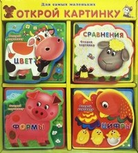 Набор в коробке "Открой картинку" из четырех книг. Книжка с мягкими пазлами | Открой картинку
