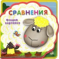 Сравнения. Открой картинку. Книжка с мягкими пазлами | Открой картинку