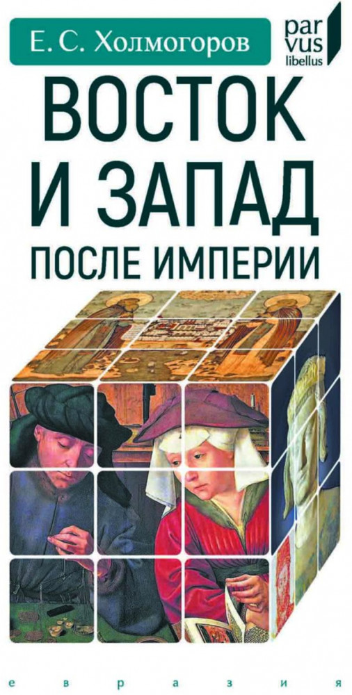 Восток и Запад после Империи | Parvus Libellus