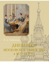 Дневники. Московское общество