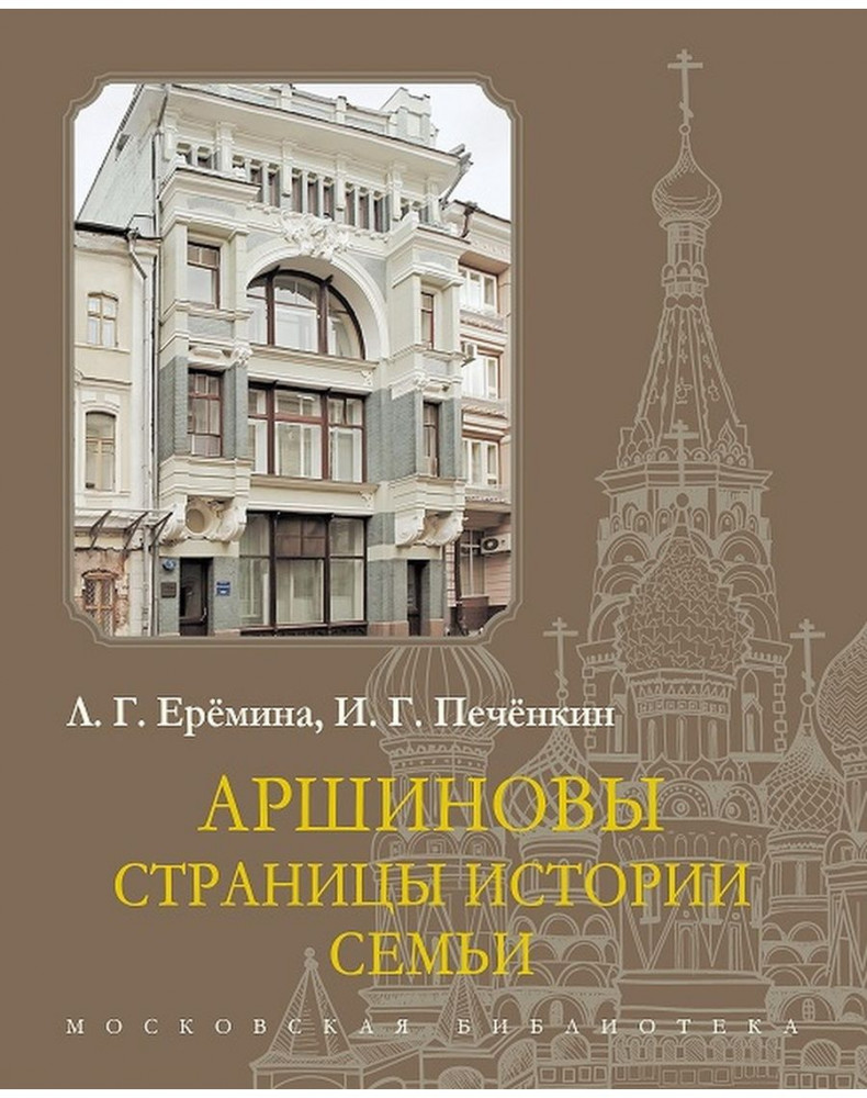 Аршиновы. Страницы истории семьи | Московская библиотека