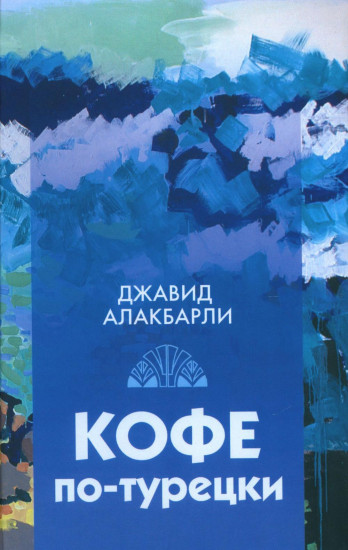 Кофе по-турецки