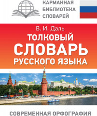Толковый словарь русского языка