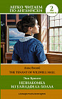 Незнакомка из Уайлдфелл-Холла. Уровень 2. The Tenant of Wildfell Hall