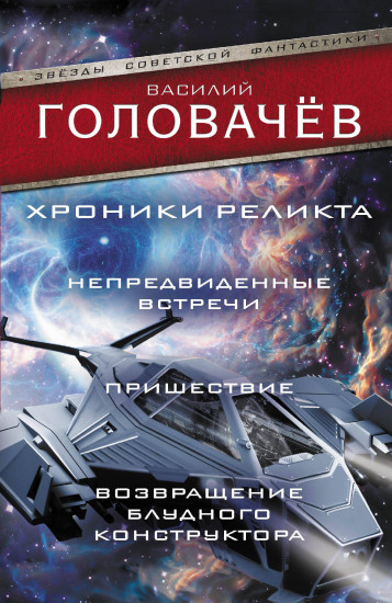 Хроники реликта: Непредвиденные встречи